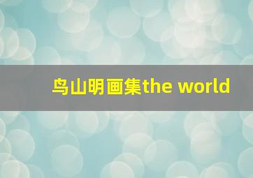 鸟山明画集the world